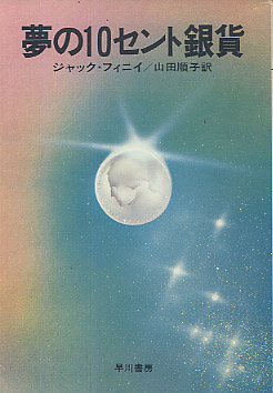 夢の１０セント銀貨の書影