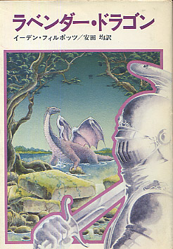 ラベンダー・ドラゴンの書影