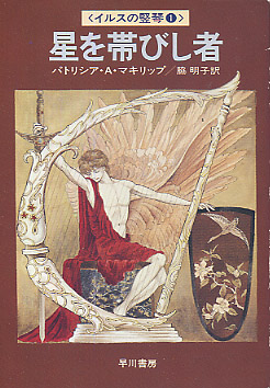 星を帯びし者の書影