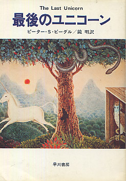 最後のユニコーンの書影