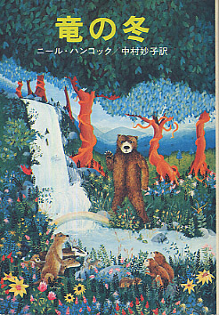 竜の冬の書影