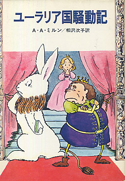 ユーラリア国騒動記の書影