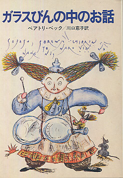 ガラスびんの中のお話の書影