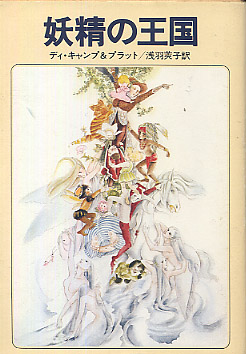妖精の王国の書影