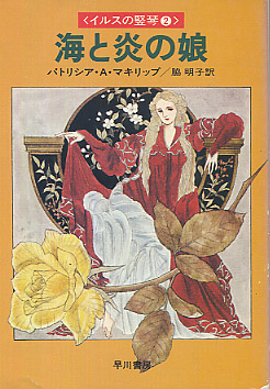 海と炎の娘の書影