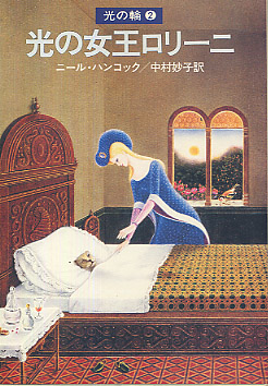 光の王女ロリーニの書影