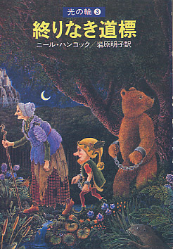 終りなき道標の書影